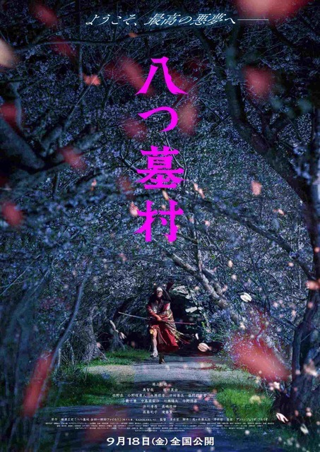 『八つ墓村』©2026「八つ墓村」製作委員会 ©Yokomizo Seishi/KADOKAWA