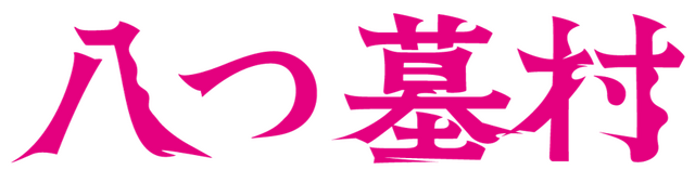 『八つ墓村』©2026「八つ墓村」製作委員会 ©Yokomizo Seishi/KADOKAWA