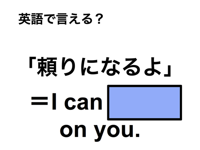 英語で「頼りになるよ」は何て言う？
