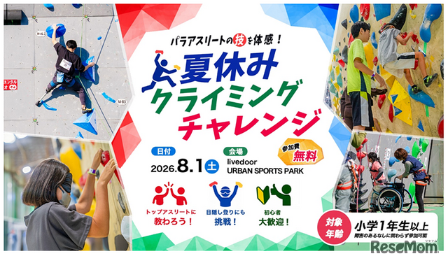 パラアスリートの技を体感！夏休みクライミングチャレンジ