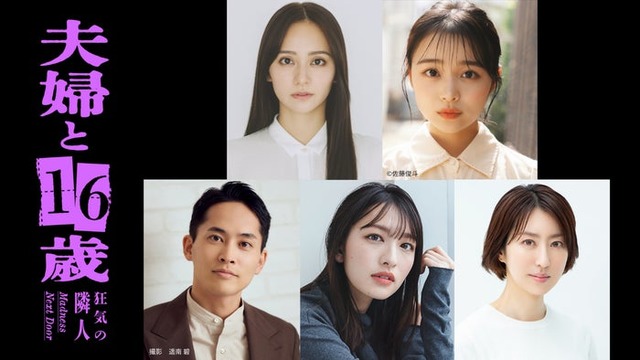 （上段） 岡田結実、林芽亜里（C）佐藤俊斗（下段左から）平埜生成（撮影 遥南碧）、北村優衣、西山繭子「夫婦と16歳～狂気の隣人～」（C）「夫婦と16歳」製作委員会