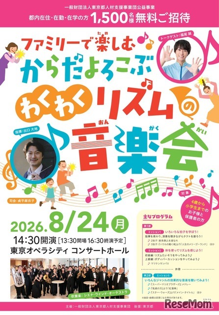 ファミリーで楽しむ からだよろこぶ、わくわくリズムの音楽会