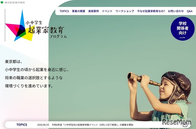 小中学生起業家教育プログラム