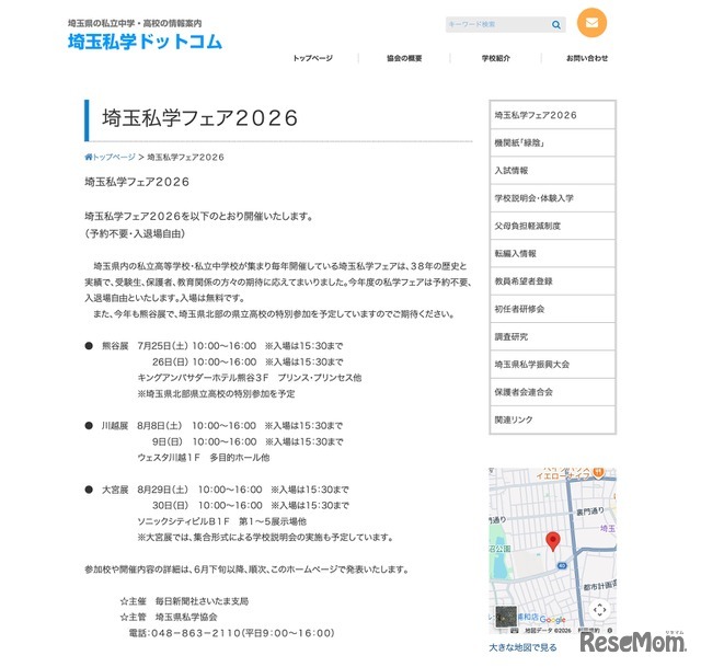 埼玉私学フェア2026