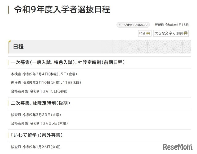 2027年度（令和9年度） 岩手県立高等学校入学者選抜の日程