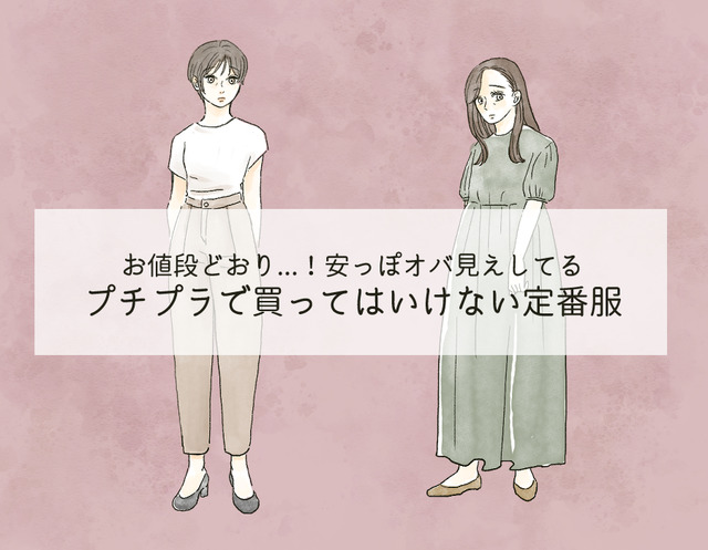 「うゎぁ安っぽい～」40代がプチプラで買ったらダメ！絶対NGなアイテムとは