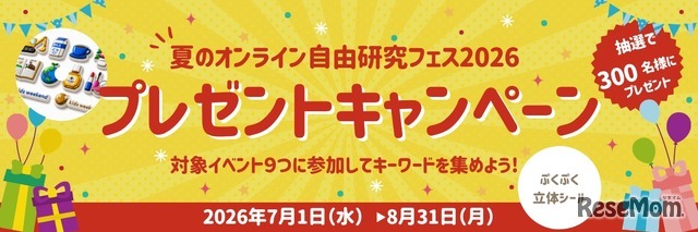 プレゼントキャンペーン