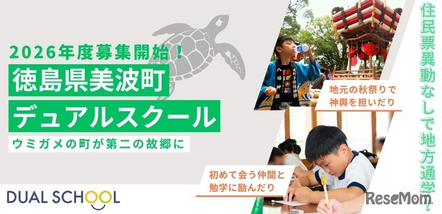2026年度徳島県美波町デュアルスクール募集