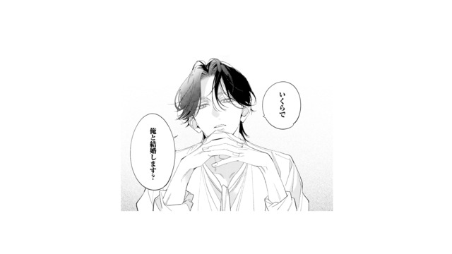 「いくらで俺と結婚する？」 御曹司の“取引”めいた問いに、私の返事は…【疎まれ婚 #13】