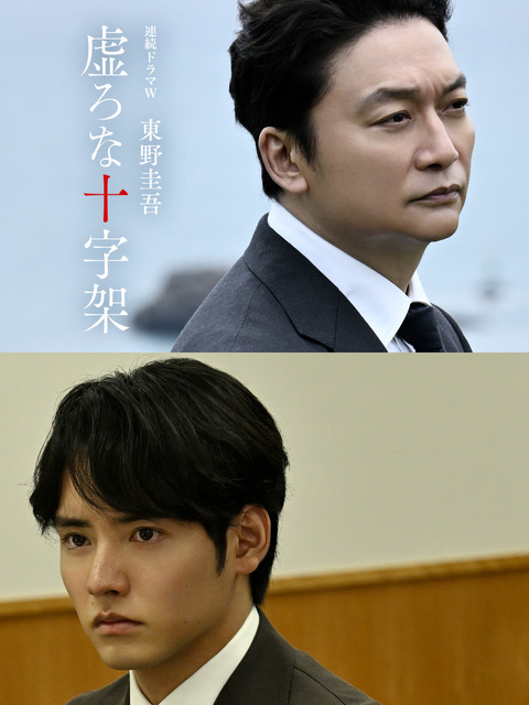 連続ドラマＷ　東野圭吾「虚ろな十字架」