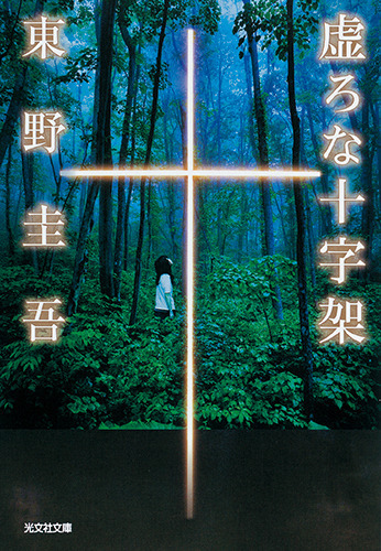 東野圭吾『虚ろな十字架』（光文社文庫刊）