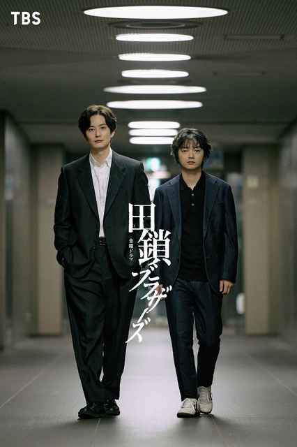 金曜ドラマ「田鎖ブラザーズ」© TBSスパークル／TBS（撮影：加藤春日）