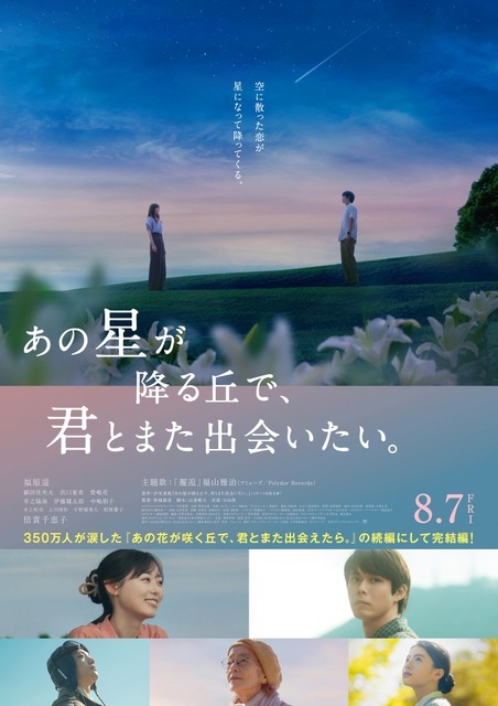 『あの星が降る丘で、君とまた出会いたい。』©2026「あの星が降る丘で、君とまた出会いたい。」製作委員会