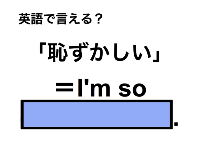 英語で「恥ずかしい」は何て言う？