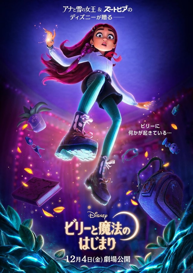 「ビリーと魔法のはじまり」（C）2026 Disney Enterprises, Inc. All Rights Reserved.