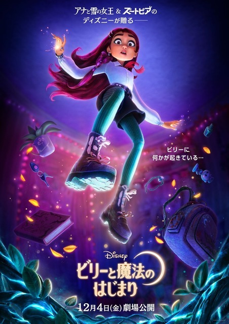 『ビリーと魔法のはじまり』(C)2026 Disney Enterprises, Inc. All Rights Reserved.