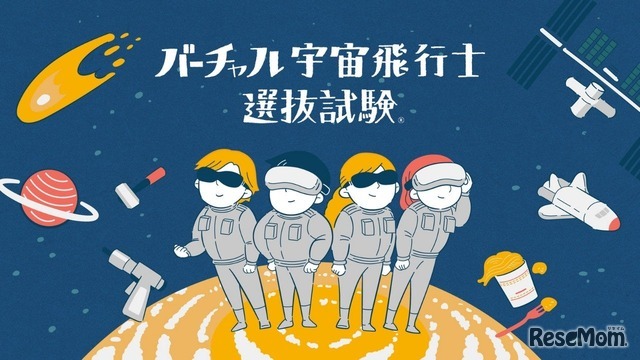 バーチャル宇宙飛行士選抜試験