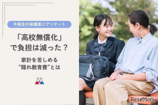 「高校無償化」で負担は減った？