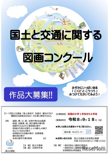 令和8年度「国土と交通に関する図画コンクール」