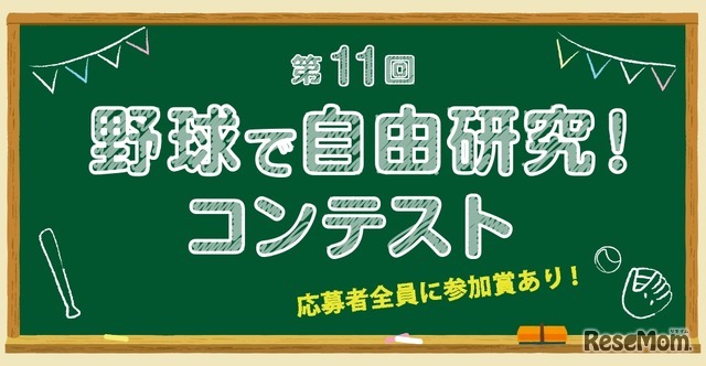 第11回 野球で自由研究！ コンテスト