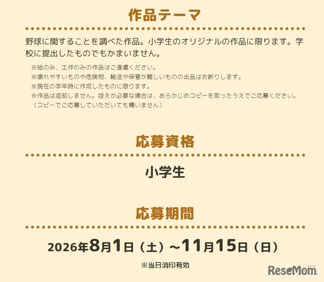 第11回 野球で自由研究！ コンテストの概要