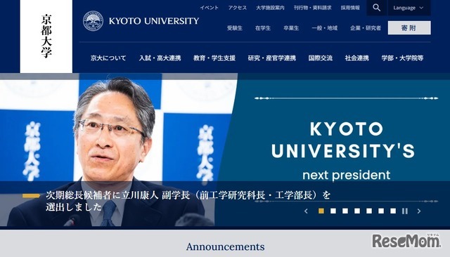 次期総長候補者に立川氏を選出した京都大学