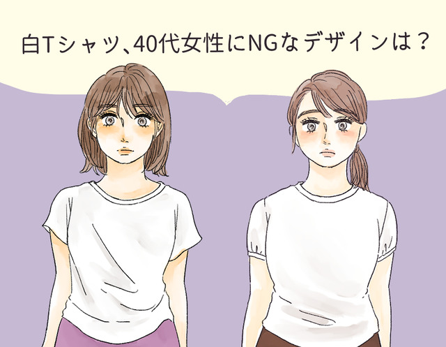 その白Ｔ、すぐ捨てて！40代が「オバシルエット」に転落するダメ白Ｔシャツって？（前編）