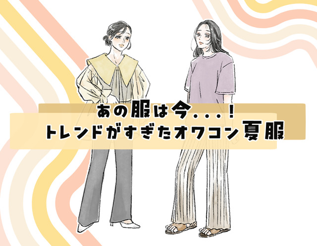 あの服は今……サヨナラしてOKなオワコン夏トップスって？【2026年夏、40代のおしゃれの見直し】