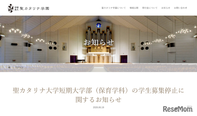 聖カタリナ大学短期大学部（保育学科）の学生募集停止に関するお知らせ
