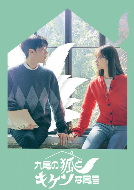 「九尾の狐とキケンな同居」(C)IQIYI INTERNATIONAL SINGAPORE PTE. LTD. All rights reserved