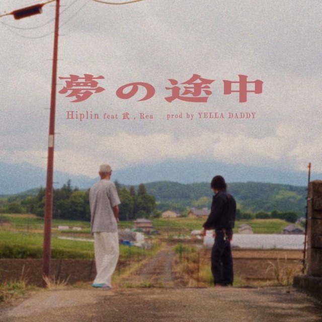 【独占コメント到着】Hiplin、新曲「夢の途中」をリリース。武、Rea、YELLA DADDYが参加