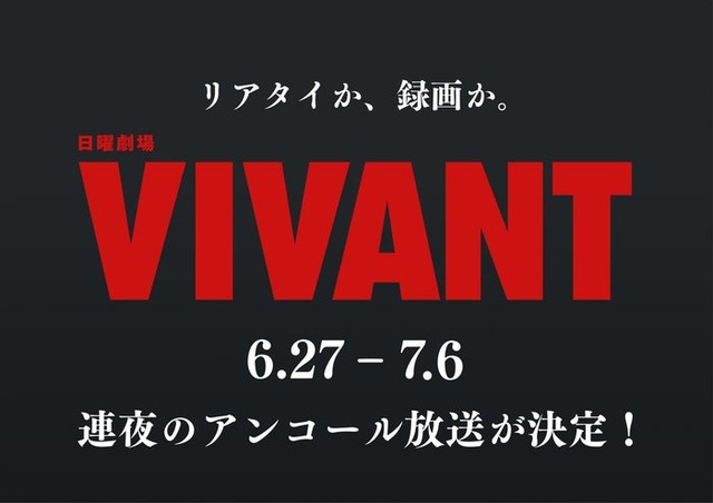 「VIVANT」（C）TBS