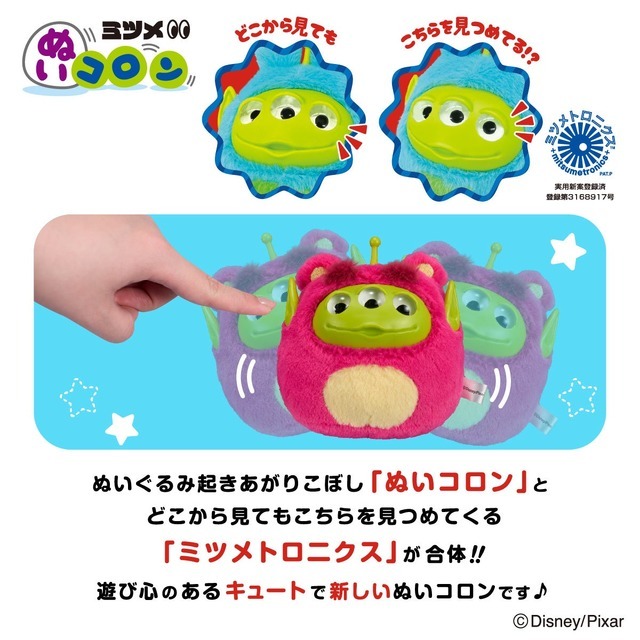 ディズニー・ピクサー「エイリアン リミックス」ミツメぬいコロン© Disney/Pixar