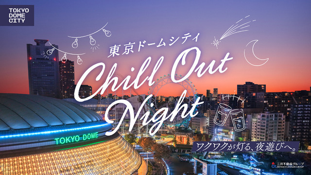 東京ドームシティ Chill Out Night