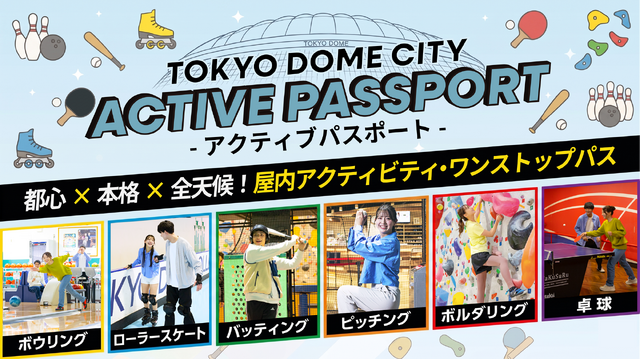 東京ドームシティ アクティブパスポート