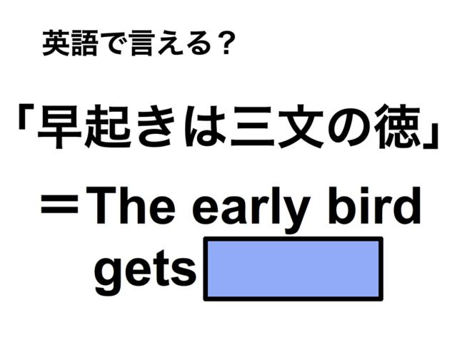 英語で「早起きは三文の徳」は何て言う？