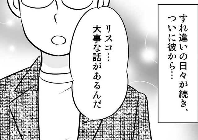 「大事な話がある」10年つきあったカレとすれ違い生活に。その結果…【40歳からのオトナ婚 #４】