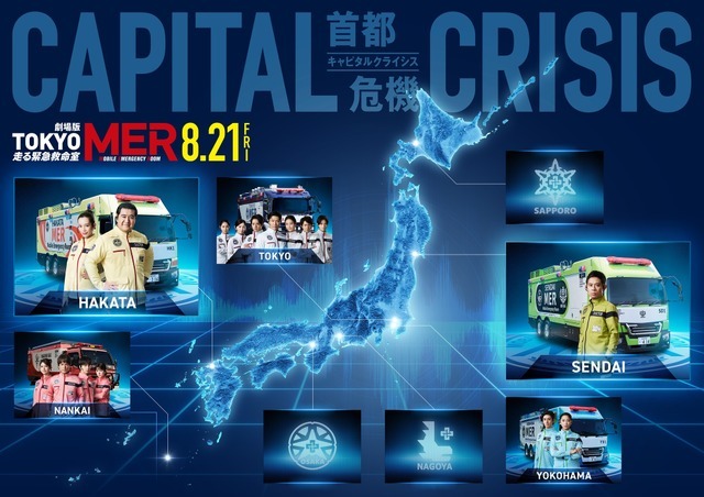 劇場版『TOKYO MER～走る緊急救命室～CAPITAL CRISIS』©2026劇場版『TOKYO MER』製作委員会