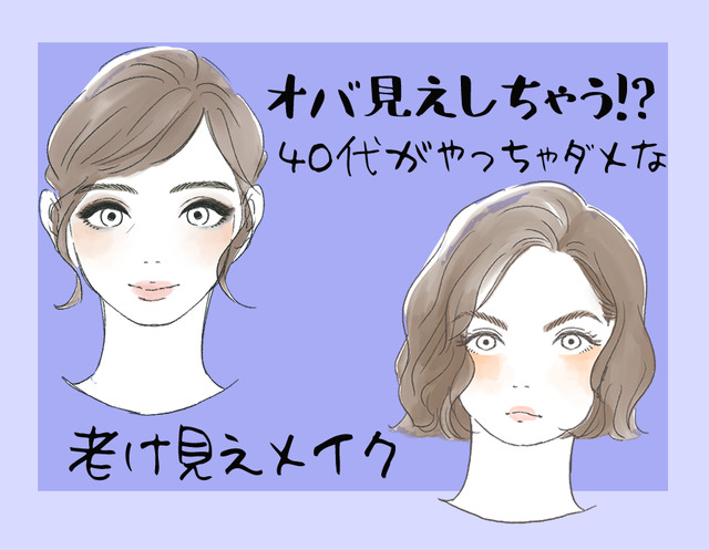 オバ見えまっしぐら！40代がしてはいけない老け見えメイク