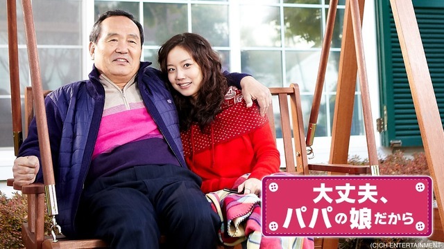 「大丈夫、パパの娘だから」