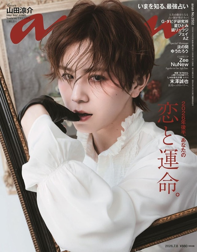 anan2502号（2026年7月1日発売）表紙：山田涼介（C）マガジンハウス