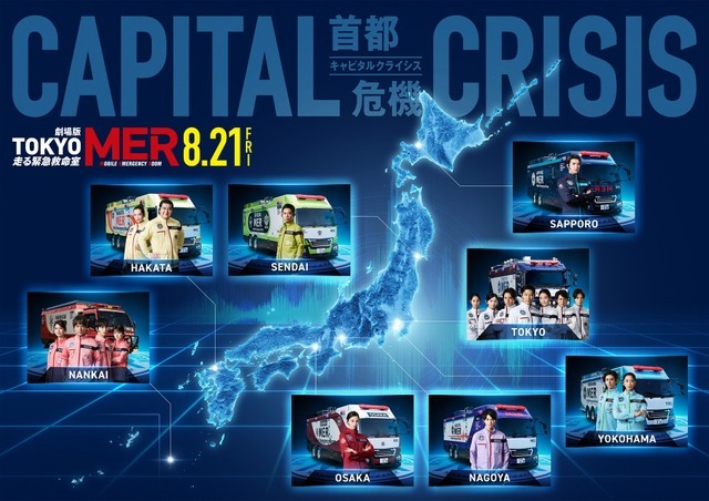 劇場版『TOKYO MER～走る緊急救命室～CAPITAL CRISIS』©2026劇場版『TOKYO MER』製作委員会