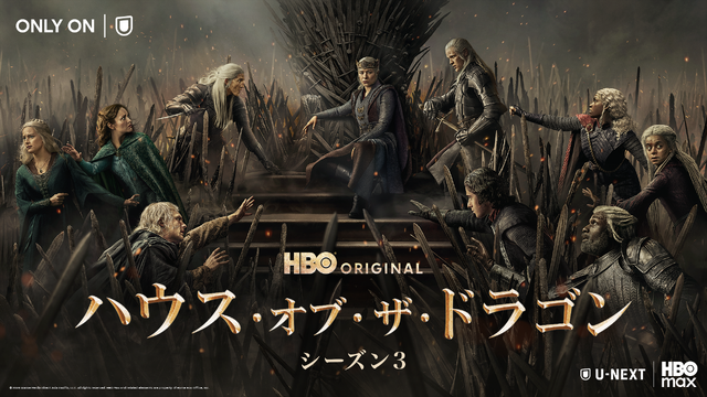 「ハウス・オブ・ザ・ドラゴン」シーズン3