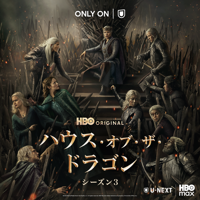 「ハウス・オブ・ザ・ドラゴン」シーズン3
