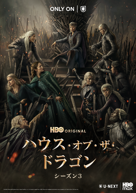 「ハウス・オブ・ザ・ドラゴン」シーズン3