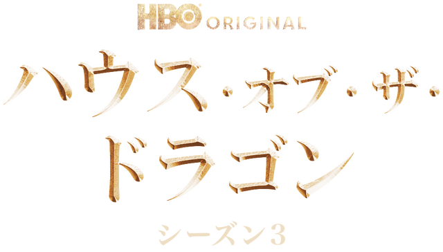 「ハウス・オブ・ザ・ドラゴン」シーズン3