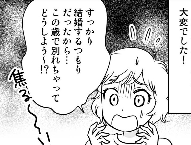 どうしよう～⁉ 結婚するつもりだったカレと33歳で破局、取った行動は…【40歳からのオトナ婚 #６】