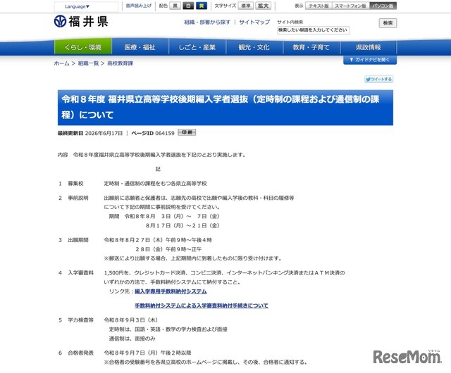 令和8年度 福井県立高等学校後期編入学者選抜（定時制の課程および通信制の課程）について