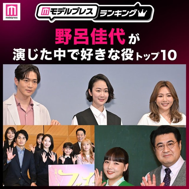 “野呂佳代が演じた中で好きな役”トップ10を発表（C）モデルプレス