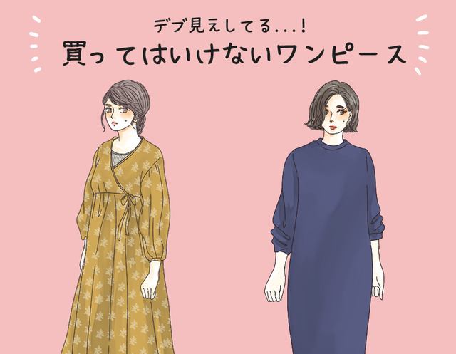 デブ見え必至！40代が【絶対買ってはいけない】ワンピース（